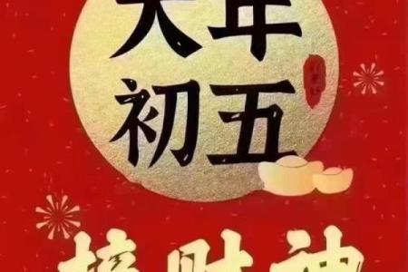 风水上大年初五可以洗衣服吗