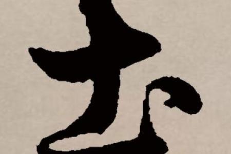 八字是土的字