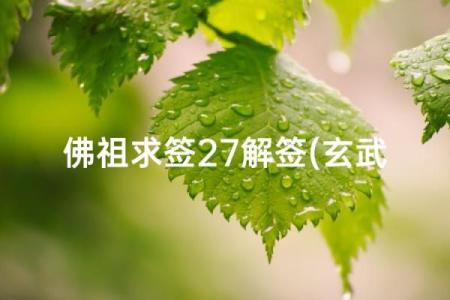 玄武山佛祖灵签31号