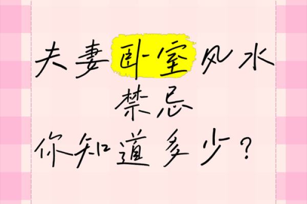 哪些风水要素能够影响夫妻感情 哪些风水要素能够影响夫妻感情
