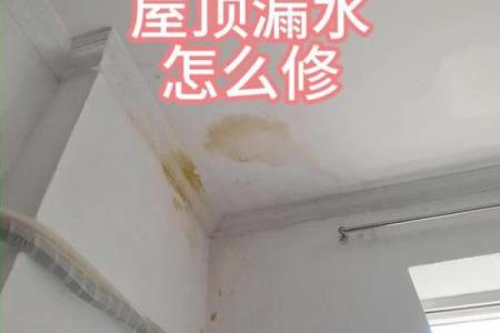 新装的房子屋顶漏水了风水