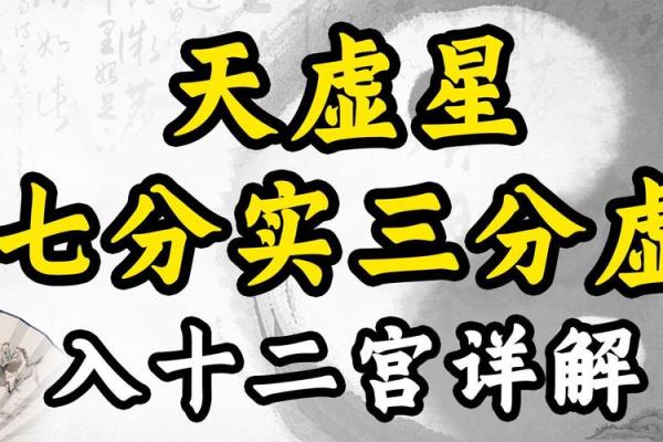 紫微斗数之诸星值限年运气推断:天虚星之年 紫微斗数之诸星值限年运气推断:天虚星之年