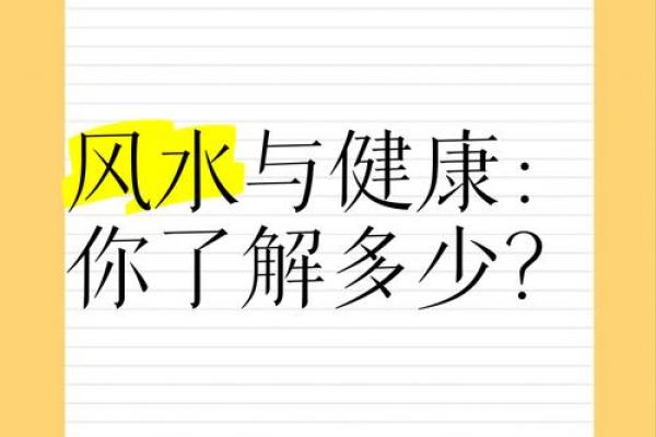 风水如何改健康,有什么说法 风水如何改健康,有什么说法