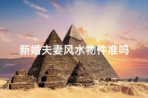 新婚夫妇必须要知道的婚姻风水 新婚夫妇必须要知道的婚姻风水