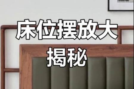 东西床的摆放风水，这么摆才吉利！