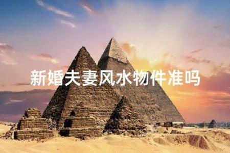 新婚夫妇必须要知道的婚姻风水