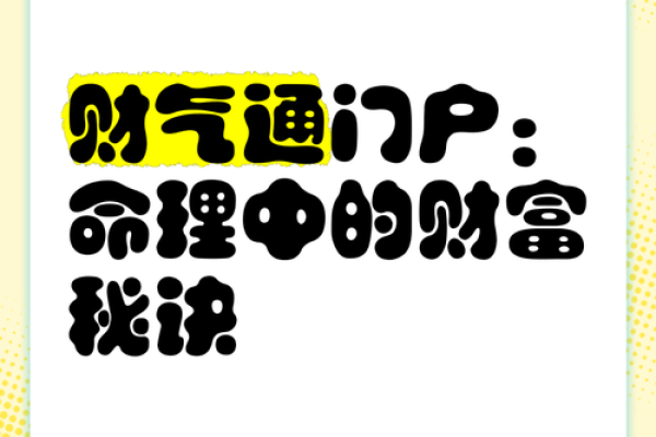 财气通门户的八字特征 财气通门户的八字特征