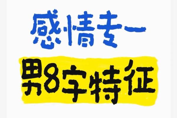 八字看专一 八字看专一