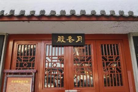 苏州月老赐姻缘 苏州月老庙？