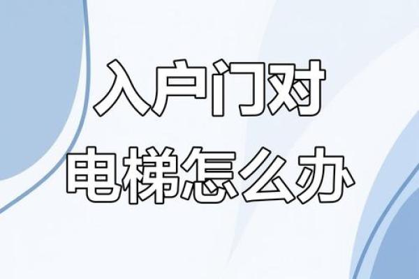电梯门对着家门风水有什么讲究