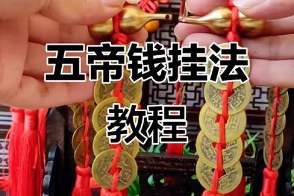 五帝钱的风水作用和使用方法及挂法 五帝钱的风水作用和使用方法及挂法