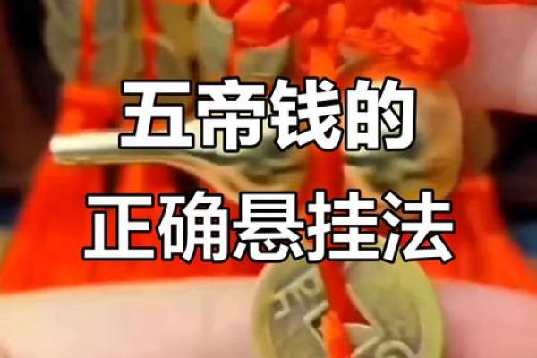 五帝钱的风水作用和使用方法及挂法 五帝钱的风水作用和使用方法及挂法