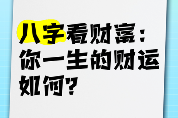 一生财运不错八字 八字命格财运旺盛 一生财运不错八字 八字命格财运旺盛
