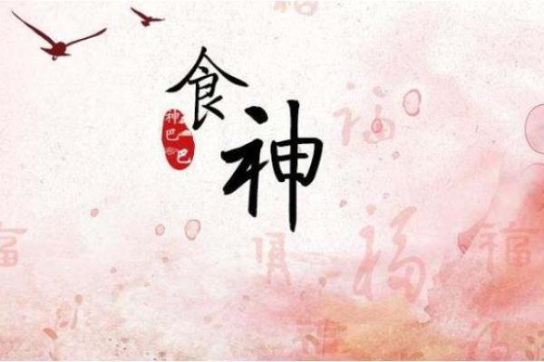 女八字食神 女八字食神