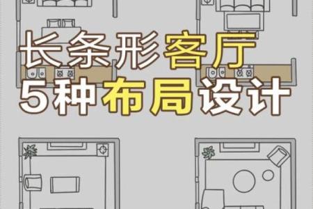 受异性欢迎的居家客厅风水布局