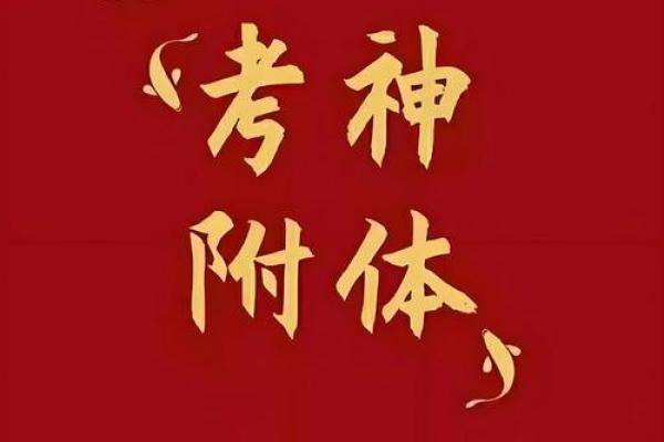 考试上岸紫薇斗数
