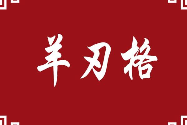 八字弱命年柱有羊刃 八字弱命年柱有羊刃