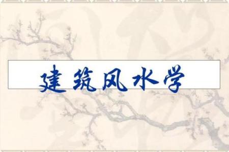 论文风水学分析探究其在建筑设计中的应用价值