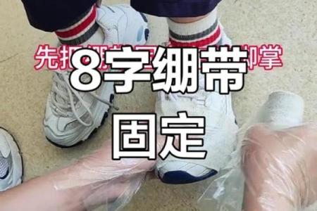 八字绷带