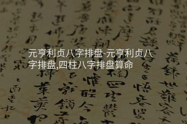 元亨利贞八字分析：性格、运势、婚恋详解