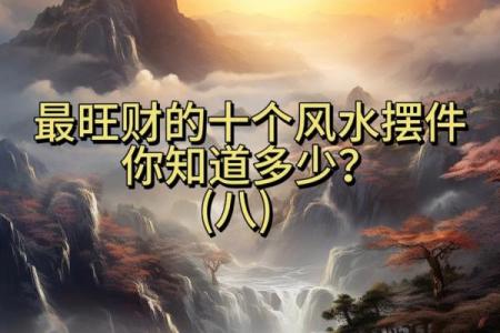 风水聚财：旺财运事业，保平安