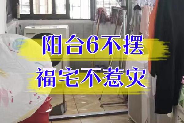 家庭中阳台风水挡煞气用什么好
