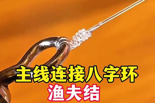八字环打结