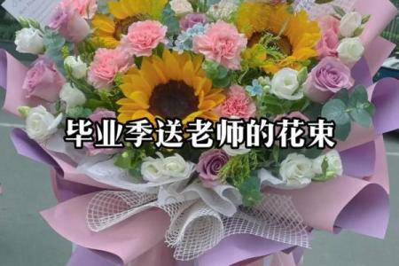 怎么送老师的鲜花有什么风水讲究