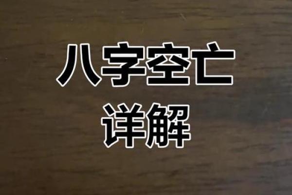 八字空亡是什么意思,八字怎么看空亡表