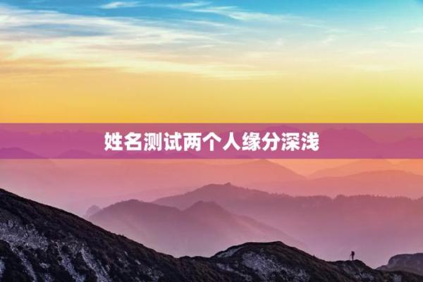 测缘分姓名测试笔画 姓名测试笔画缘份？