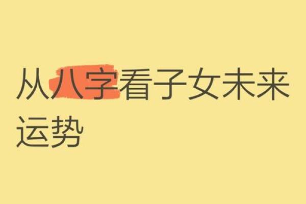从八字看未来子女运势怎么样 从八字看未来子女运势怎么样