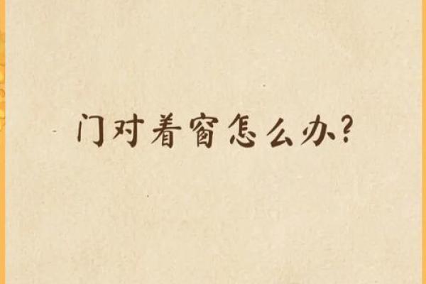 门上开窗风水 门上开窗风水好不好
