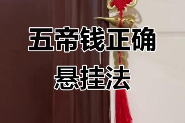 卧室放五帝钱的作用和使用方法风水忌讳是什么