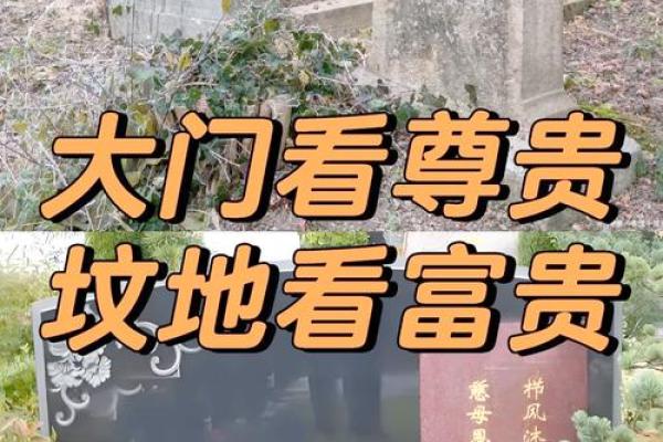 大事儿，坟墓风水对家人的影响
