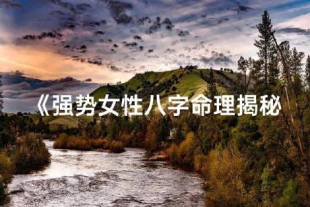 外表强势的八字女孩子命运