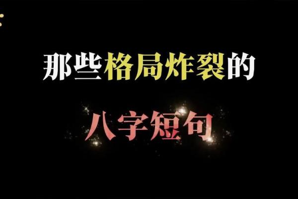 格局炸裂的八字短句