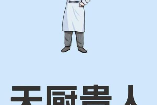 八字带天厨贵人