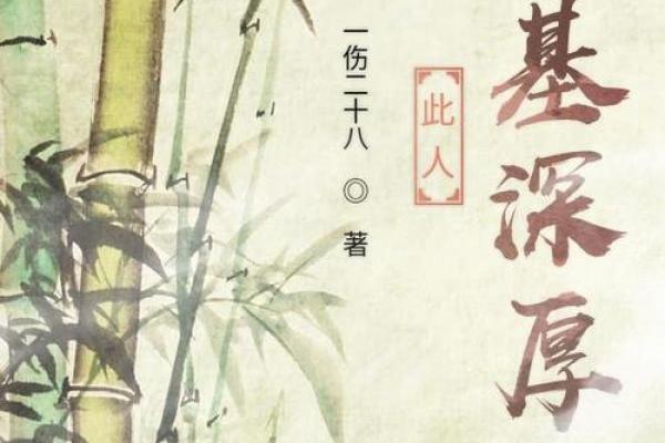 算命说我根基深厚啥意思