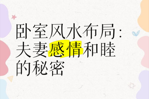 什么样卧室风水对夫妻感情有利 什么样卧室风水对夫妻感情有利