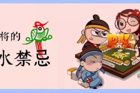 打牌时需注意的风水禁忌有哪些？