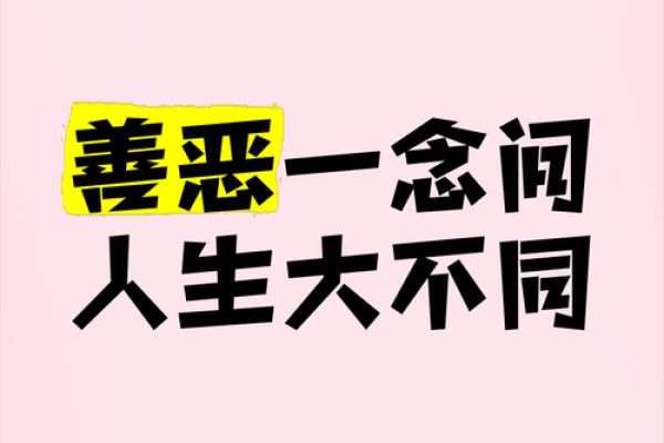 八字看人品善恶 八字能否反映人品善恶