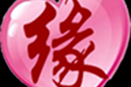 免费测姻缘姓名测试,免费测姻缘