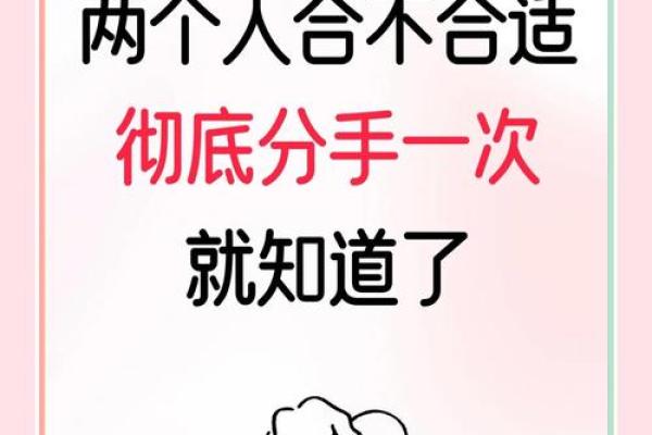 为什么八字合的也会分手
