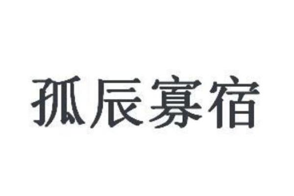 八字中孤辰寡宿是啥意思，孤辰寡宿怎么破解