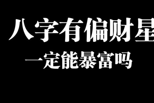 八字偏财的男人怎么样呢