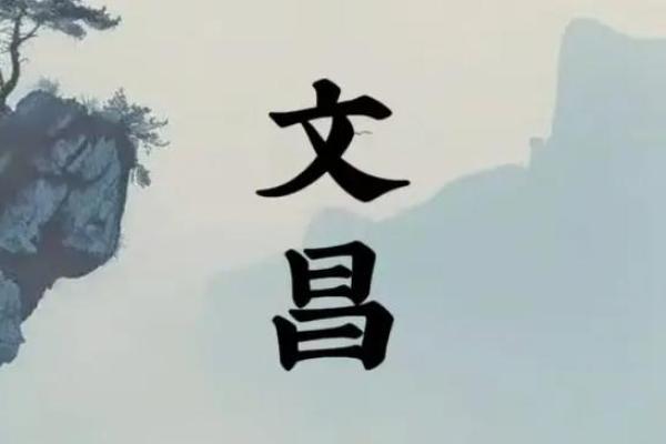 八字带文昌星的人好吗？一定是个聪明人