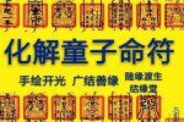 正德师傅分享八字犯童子命的化解之法 正德师傅分享八字犯童子命的化解之法