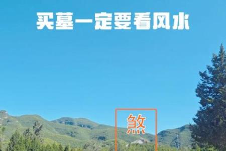 如何选择墓地风水朝向