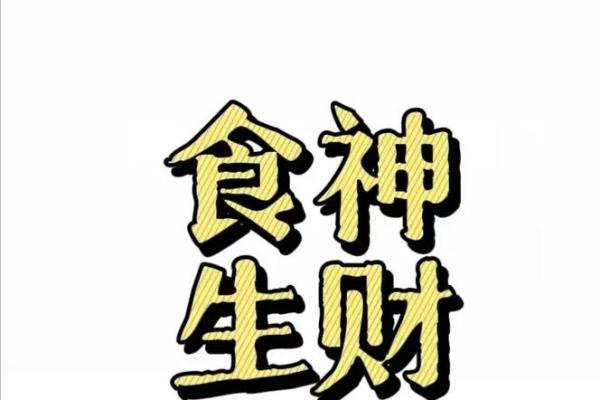 八字大运食神