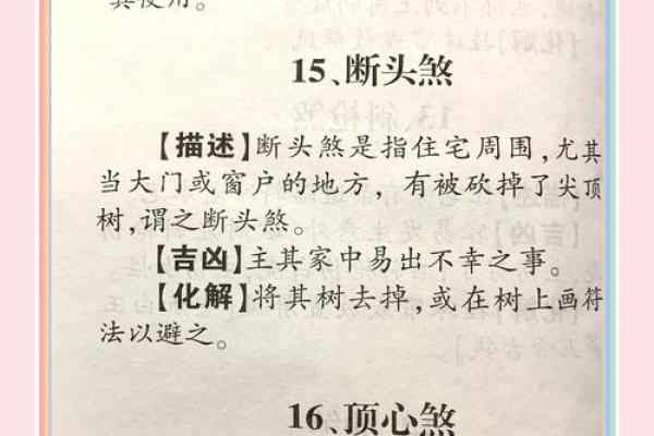 常见的风水煞气如何破解-